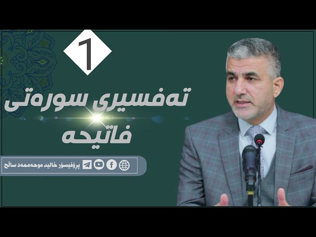 تەفسیری سورەتی فاتیحە