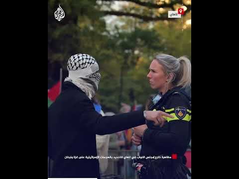 فيديو | مظاهرة خارج مجلس النواب في لاهاي للتنديد بالهجمات الإسرائيلية على غزة ولبنان