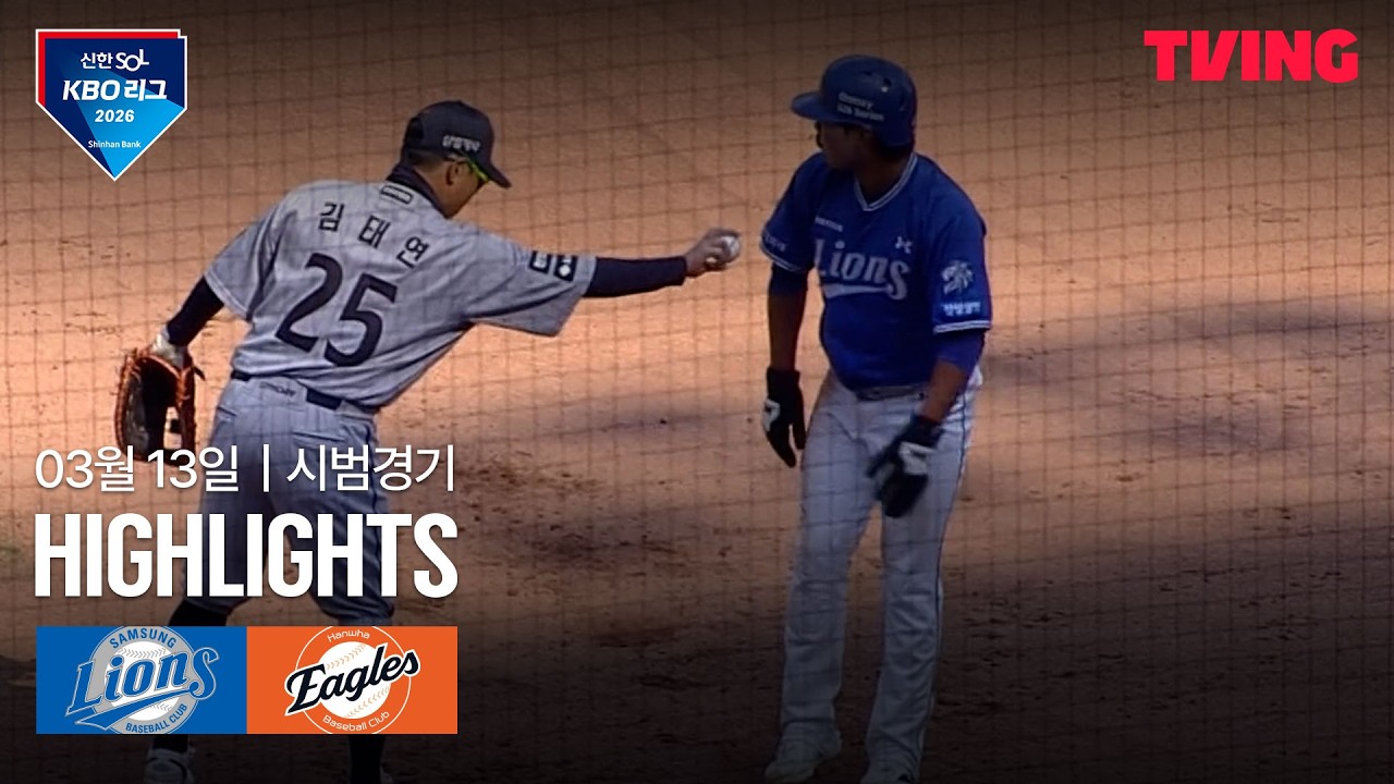 ⚾ [KBO 시범경기] 삼성 vs 한화 하이라이트