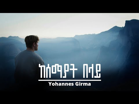 Yohannes Girma_kesemayar belay][ ዮሐንስ ግርማ_ ከሰማያት በላይ