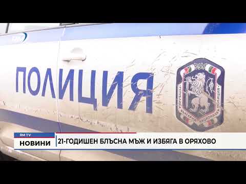 21-годишен блъсна мъж и избяга в Оряхово