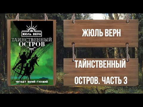 ЖЮЛЬ ВЕРН - ТАИНСТВЕННЫЙ ОСТРОВ - ЧАСТЬ 3