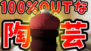 変態陶芸教室!!　男二人で作る最強のお〇んちんｗｗｗ【#陶芸マスター】