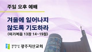 2025-08-31 오후 예배 설교 