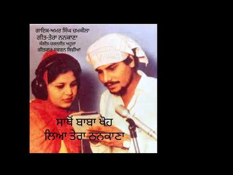 satho baba kho leya tera nankana||Full video||Amar Singh Chamkilla & Amarjot kaur||s.s records