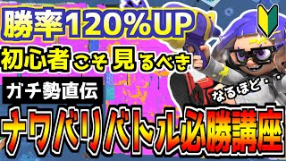 【初心者上達講座】誰でも分かるナワバリバトルの勝ち方を教えます【スプラ3フェス】
