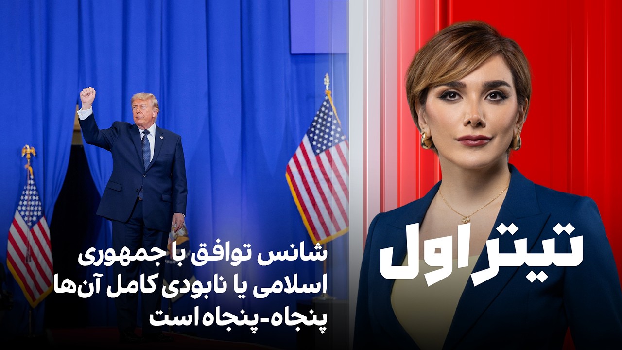 تیتراول با نیوشا صارمی: ترامپ: شانس توافق با جمهوری اسلامی یا نابودی کامل آن‌