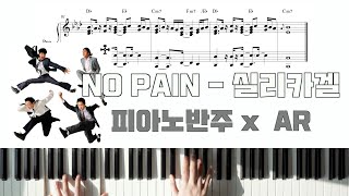 NO PAIN - 실리카겔ㅣ피아노 악보ㅣ코드반주ㅣwith AR ㅣpiano sheetㅣKpop piano cover