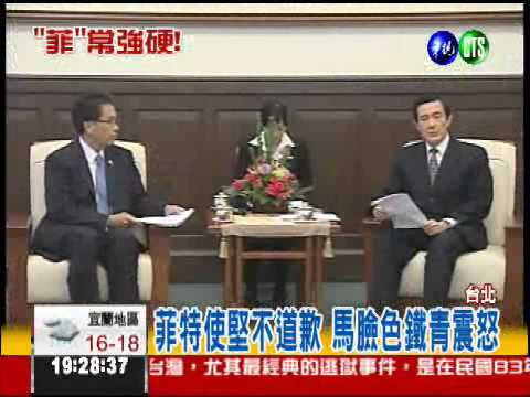 菲特使不道歉 馬震怒封殺菲勞!