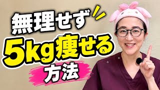 無理せず5kg痩せる方法