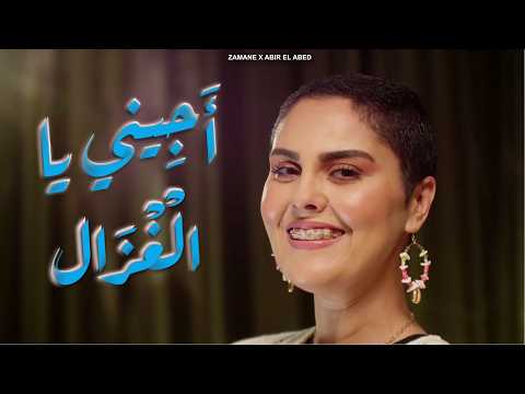 Zamane X Abir El Abed - Ajini Ya Lghzal |  زمان × عبير العابد - اجيني يا لغزال