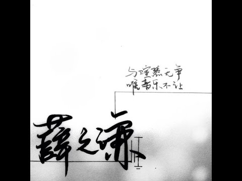 薛之谦《高尚》歌詞版