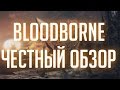 Видеообзор Bloodborne от TheDRZJ