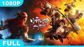 Download lagu Multi SUB【西行纪之穷奇地洞】高清1080P | 奇幻片 孙悟空被控制心神,化身巨猿 mp3 Download lagu Multi SUB【西行纪之穷奇地洞】高清1080P | 奇幻片 孙悟空被控制心神,化身巨猿 mp3