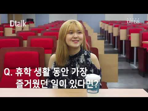 '오로지 내가 하고 싶은 일을 위한' 휴학, 김한결 씨의 이야기를 듣다 - Dtalk 2회