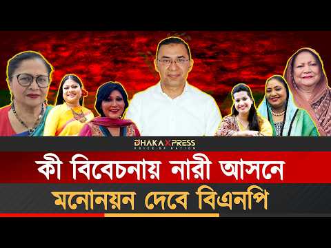 নারী আসনে যে বিবেচনায় মনোনয়ন পাবে
