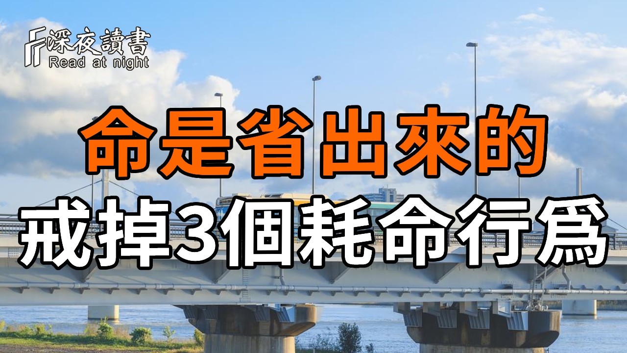 弘一法師：長壽不是養出來的，是“省”出來的。戒掉這3個耗命行為，你的晚年福報才真正穩得住【深夜?