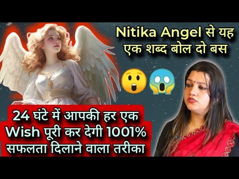 Nitika Angel से यह एक शब्द बोल दो बस/24घंटे में आपकी हर एक Wish पूरी होगी | nitika spirit for money