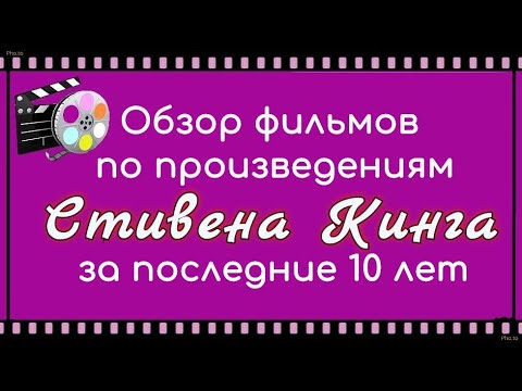 Обзор фильмов по произведениям Стивена Кинга за последние 10 лет