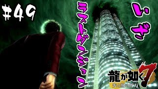 【龍が如く7】奇しくもラストダンジョンでこの構図な7 #49