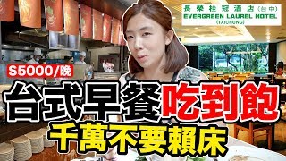 [問卦] 台中要住長榮酒店好還是鳳凰酒店好???