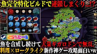 【キニーと名状しがたいおでん屋】魚完全特化ビルドで連鎖しまくり...！？魚を合成し続けて大量ギガロドン無双。「非常に好評」新作高難易度デッキビルダー攻略が面白いw今だけ25%セール【steam】