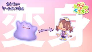 【ポケモンたちと新生活】ぽこ あ ポケモン #01【ゲーム実況】
