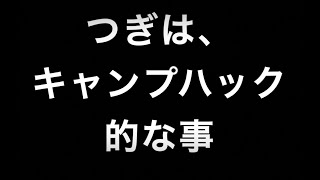 １００均グッズとキャンプハック的な事。