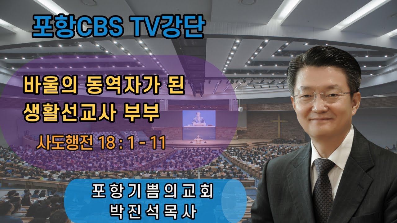 포항CBS TV강단 (포항기쁨의교회 박진석목사) 2021.09.24