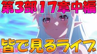 【プリコネR】プリコネオタクと見る、「第３部17章中編」【みんなで見るライブ】