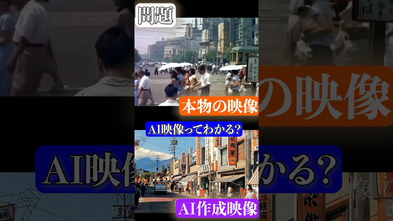 あなたはどの映像が本物か、AIで作られた映像か分かりますか？答えは明日発表するね！