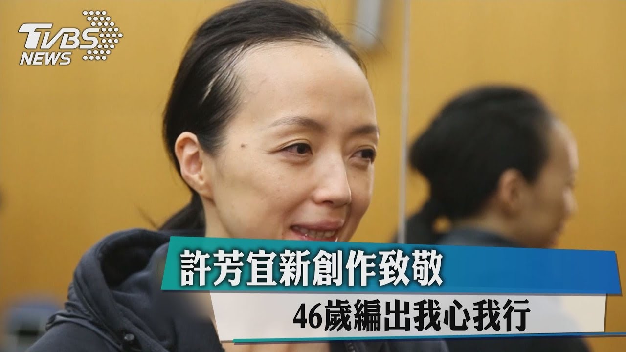 許芳宜新創作致敬　46歲編出我心我行