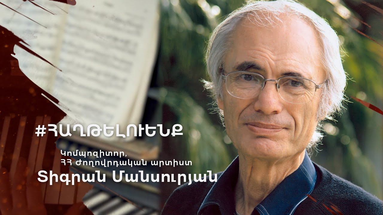 «Տղե՛րք, հայրենիքը ձեր կարիքն ունի». Տիգրան Մանսուրյան