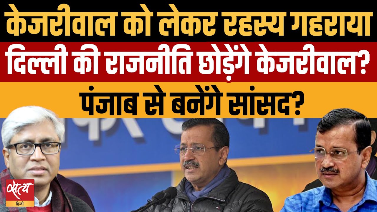 Will Kejriwal Quit Delhi Politics & Shift to Punjab?