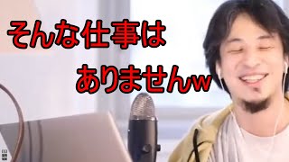 - なにか勘違いしていませんか?そんな仕事はほぼありません