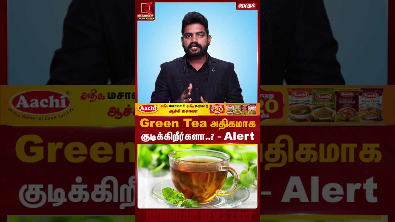 Green Tea அதிகமாக குடிக்கிறீர்களா..? - Alert | Green Tea | Health Tips | Kumudam News Green Tea அதிகமாக குடிக்கிறீர்களா..? - Alert | Green Tea | Health Tips | Kumudam News
