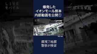 【令和８年熊本地震】爆発したイオンモール熊本の内部映像を公開①警察が捜索