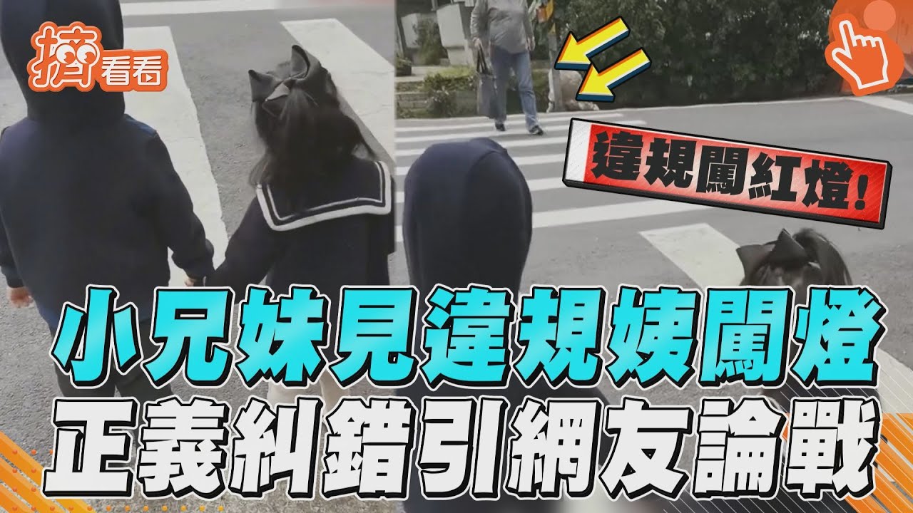 影音/大人的藉口?小兄妹見違規姨闖紅燈 糾錯脫口「沒水準」掀論戰