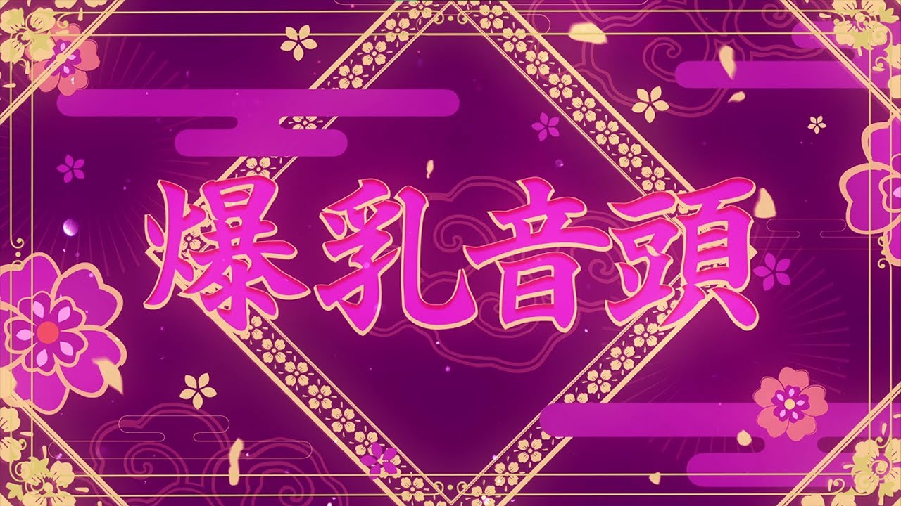 爆乳音頭 / Bakunyu Ondo COVER by Airani iofifteen & Kureiji Ollie