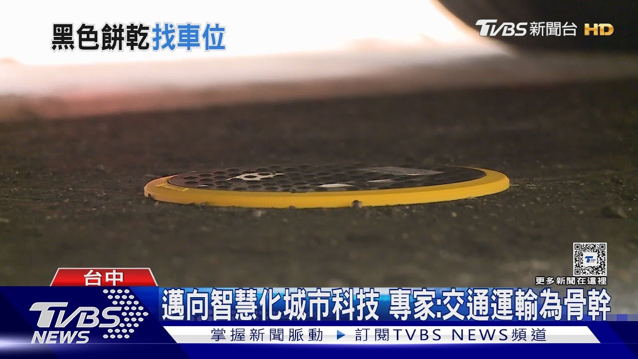 地磁設備資訊廣 台中「黑色餅乾」便民停車