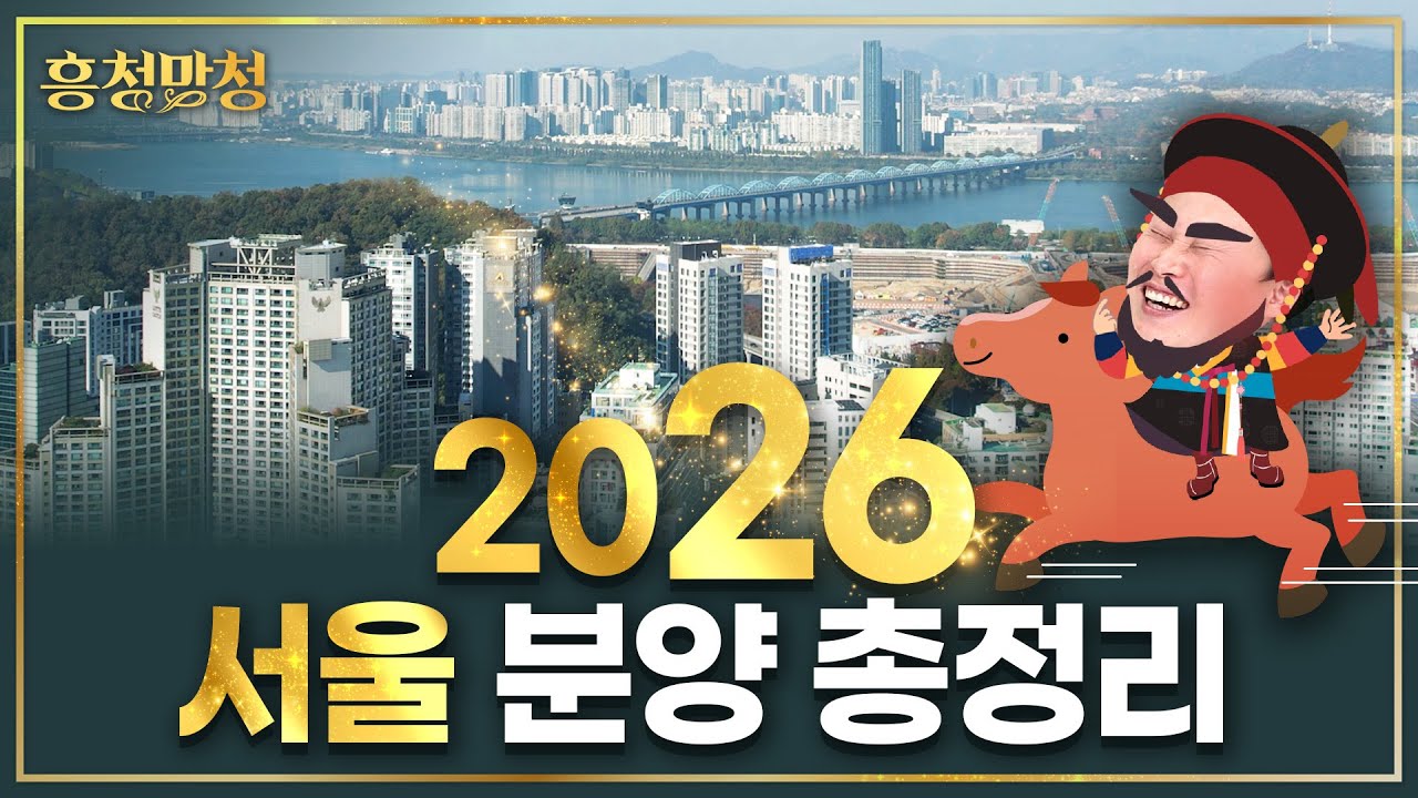 후회하지 않을 2026년 서울 분양 아파트 Top 10 | 흥청망청