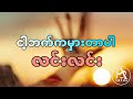 LYNN LYNN ငါ့ဘက္ကမွားတာပါ