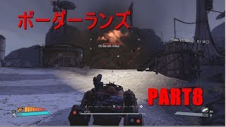 【実況】へっぽこボーダーランズpart8【BORDERLANDS】