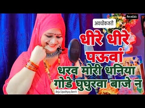 कजरी || धीरे-धीरे पऊॅवां धरा हो मोरी धनिया गोड़े घुघुरवा बाजेना#अंजूउपाध्याय अमृत/सासू भरावें पनिया