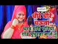 कजरी धीरे धीरे पऊॅवां धरा हो मोरी धनिय