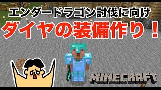 #90 ドイヒーくんのマイクラ実況「エンダードラゴン討伐に向けダイヤの装備を作ろう！」【ドイクラ・マインクラフト・ゲーム・サバイバル】