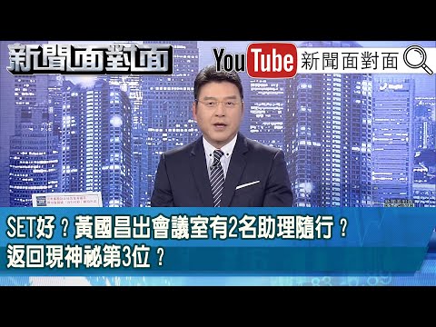 《SET好？黃國昌出會議室有2名助理隨行？返回現神祕第3位？》【2026.01.22『新聞面對面』】