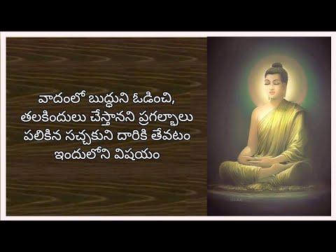 చూళసచ్చక సుత్త ll Cula-Saccaka Sutta: The Shorter Discourse to Saccaka ll MN - 35