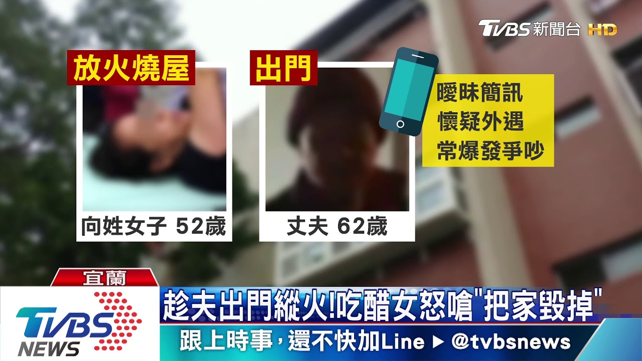 疑夫外遇!妻縱火燒自家 險波及鄰居