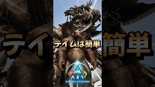 初心者におすすめ！序盤最強生物【オシドン】をご紹介！【ARK/ASA】#arksurvivalevolved  #アーク #ゲーム実況  #shorts